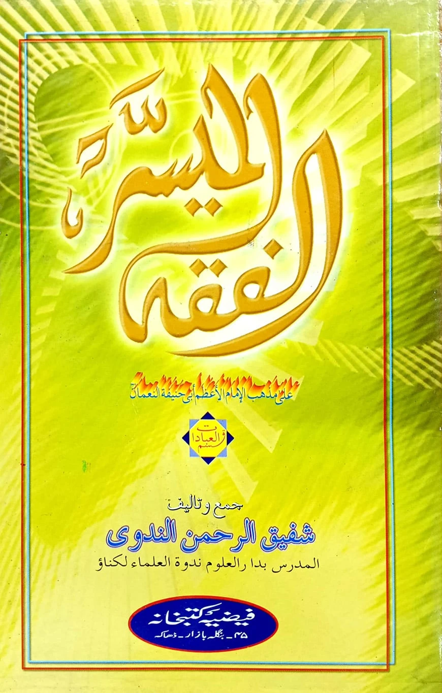 الفقه الميسر (আল ফিকহুল মুয়াছছার)