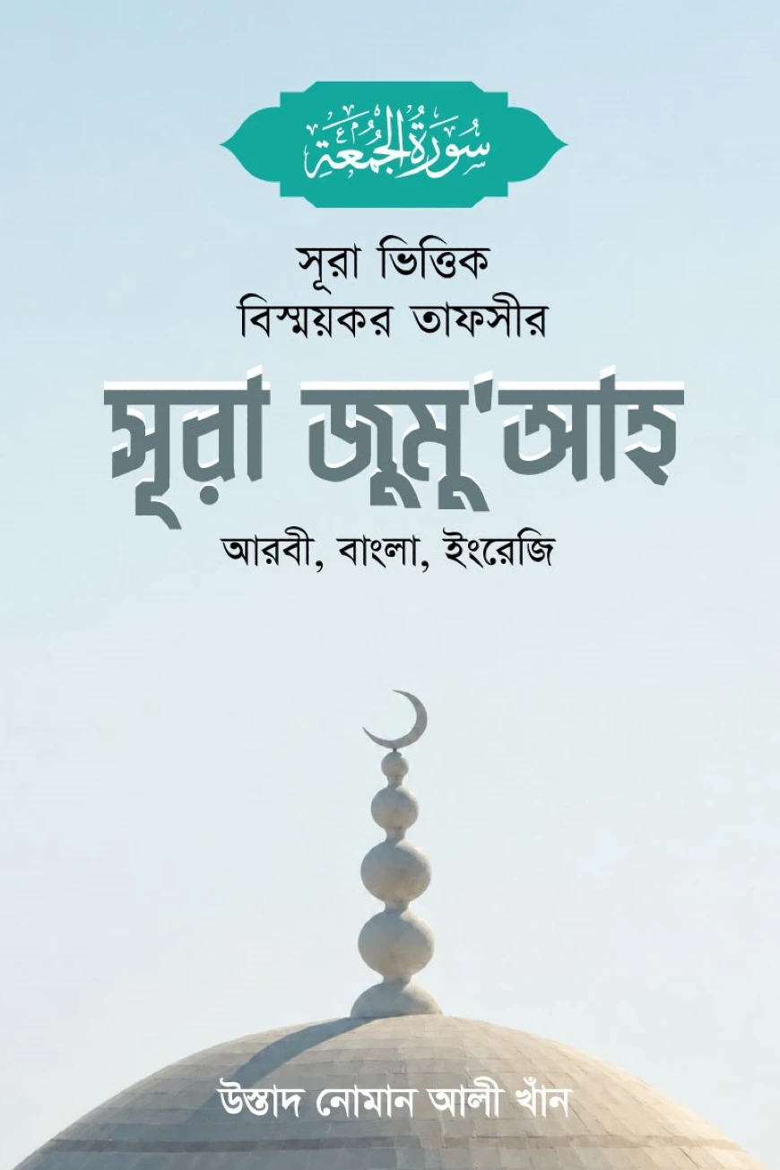 সূরা ভিত্তিক বিস্ময়কর তাফসীর সূরা জুমু'আহ