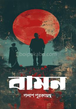 বামন