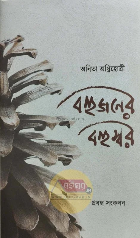 বহুজনের বহুস্বর - অনিতা অগ্নিহোত্রী
