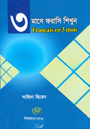 ৩ মাসে ফরাসি শিখুন