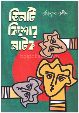 তিনটি কিশোর নাটক