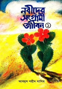নবীদের সংগ্রামী জীবন (১ম খন্ড)