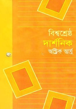 বিশ্বশ্রেষ্ঠ দার্শনিক