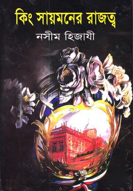 কিং সায়মনের রাজত্ব