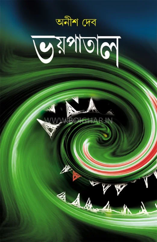 ভয়পাতাল - আনিস দেব