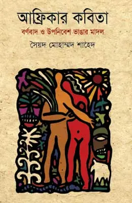 আফ্রিকার কবিতা বর্ণবাদ ও উপনিবেশ ভাঙার মাদল