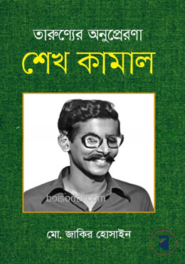 তারুণ্যের অনুপ্রেরণা শেখ কামাল
