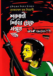 শরণার্থী শিবির থেকে সম্মুখ যুদ্ধে