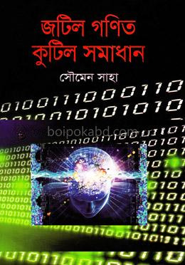জটিল গণিত কুটিল সমাধান