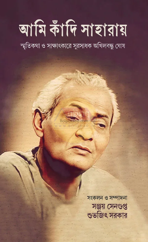 আমি কাঁদি সাহারায়