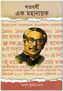শতবর্ষী এক মহানায়ক
