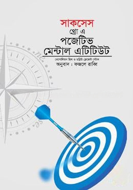 সাকসেস থ্রো এ পজিটিভ মেন্টাল এটিটিউড