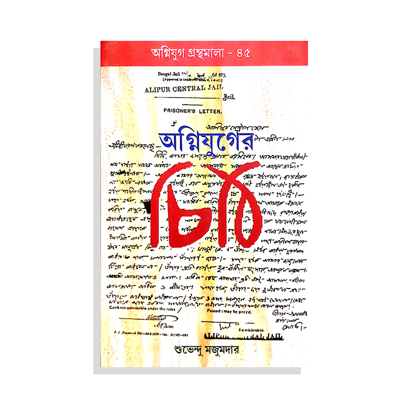 অগ্নিযুগের চিঠি