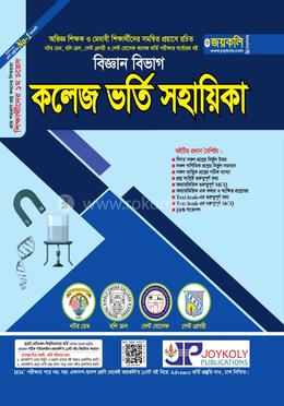 কলেজ ভর্তি সহায়িকা - বিজ্ঞান বিভাগ