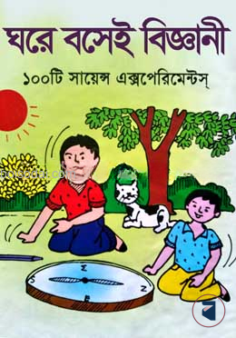 ঘরে বসেই বিজ্ঞানী