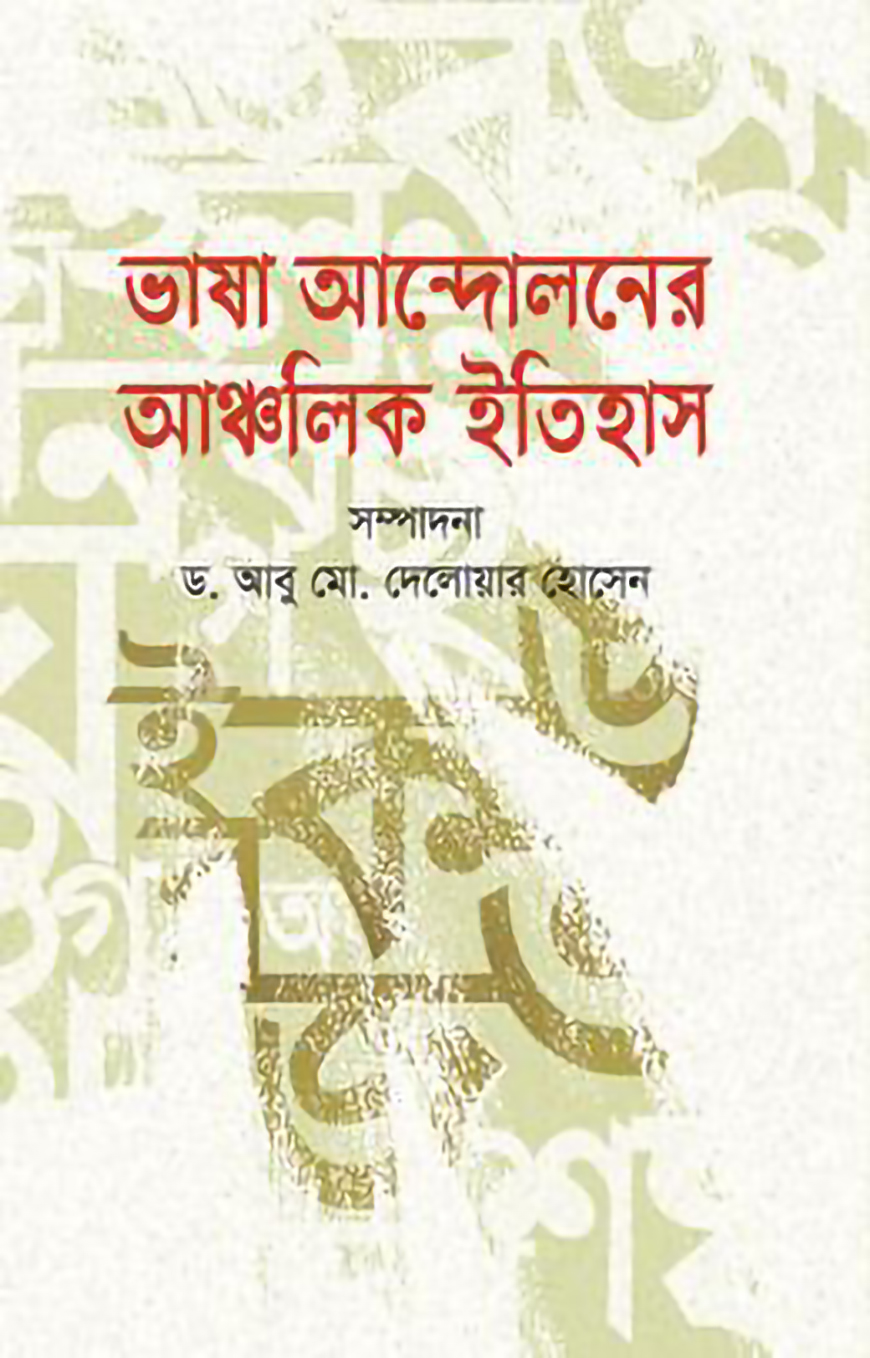 ভাষা আন্দোলনের আঞ্চলিক ইতিহাস