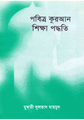 আল কোরআন শিক্ষা পদ্ধতি