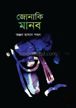 জোনাকি মানব