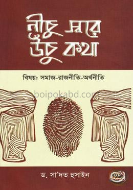 নীচু স্বরে উঁচু কথা