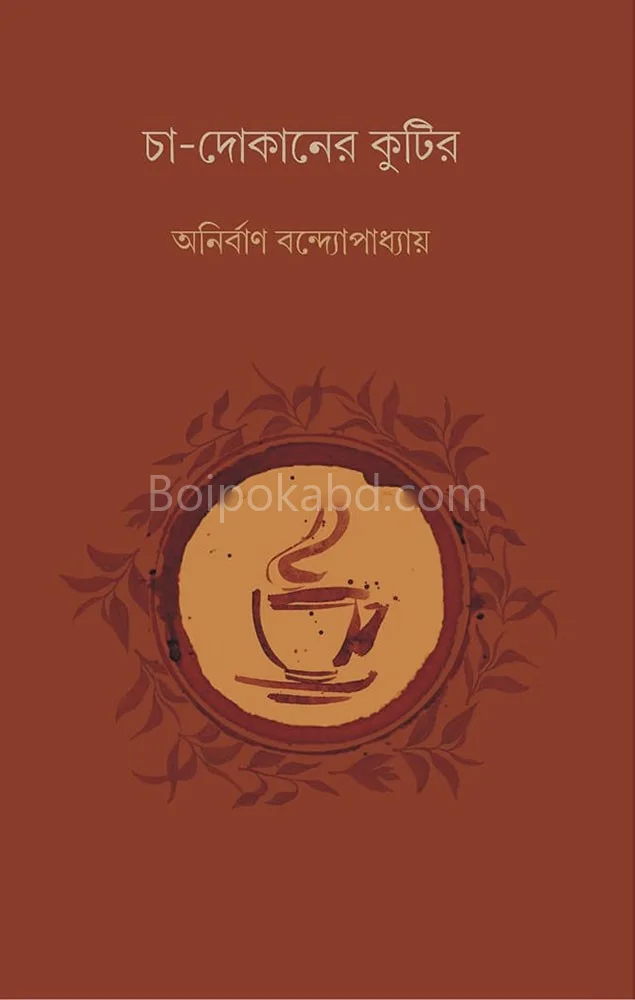 চা দোকানের কুটির - অনির্বান বন্দোপাধ্যায়