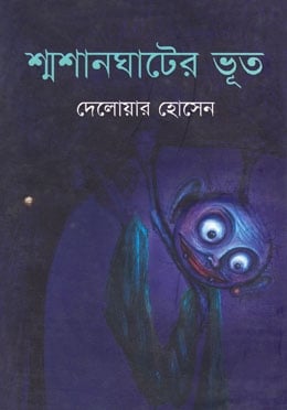 শ্মশান ঘাটের ভূত