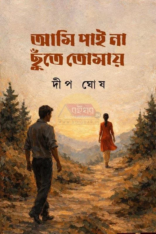 আমি পাই না ছুঁতে তোমায় - ডিপ ঘোষ