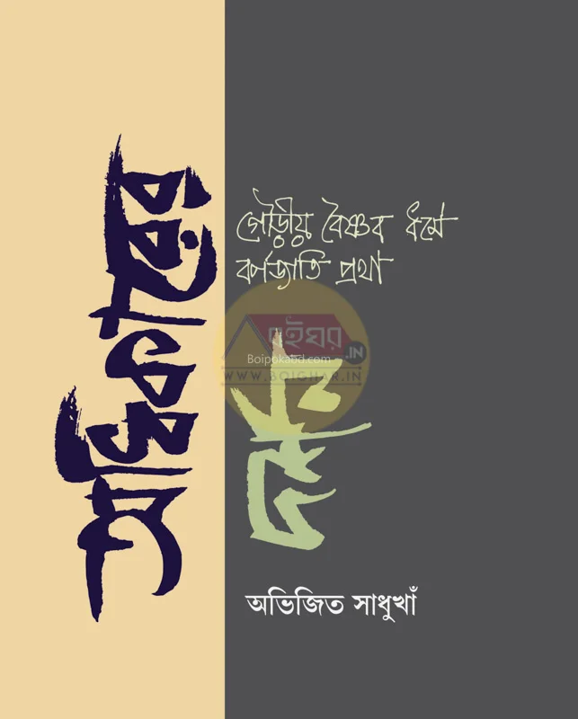 অধিকারের দর্শন: গৌড়িয়া ভাইসনাবা ধর্মে ভার্নাজাটি প্রথা