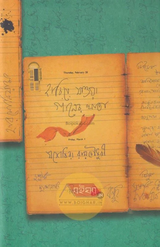 হারিয়ে যাওয়া গানের খাতা - যশোধরা রায়চৌধুরী