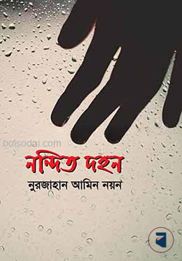 নন্দিত দহন