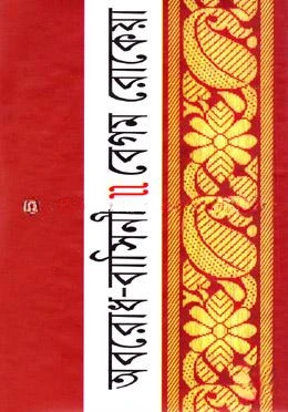 অবরোধ-বাসিনী