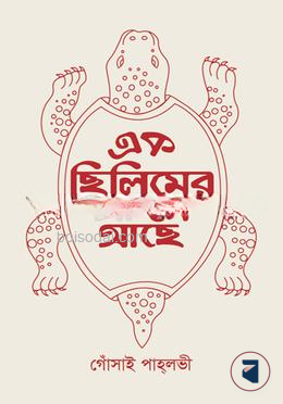 এক ছিলিমের দম আছে