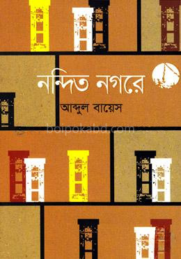 নন্দিত নগরে