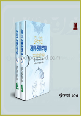 আল আযকার-প্রিমিয়াম দুই ভলিউমে বক্সসহ পরিমার্জিত তৃতীয় সংস্করণ