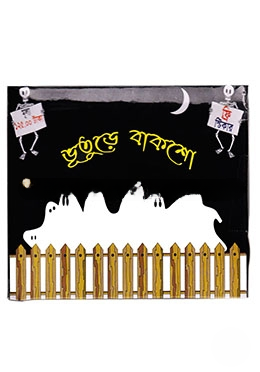 ভূতুড়ে বাকশো