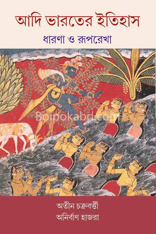 আদি ভারতের ইতিহাস : ধারণা ও রূপরেখা - অতীন চক্রবর্তী - অনির্বান হাজরা