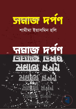সমাজ দর্পণ