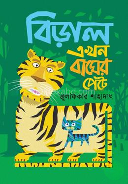 বিড়াল এখন বাঘের পেটে