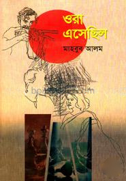 ওরা এসেছিল