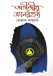 অতীন্দ্রীয় জ্ঞানরহস্য