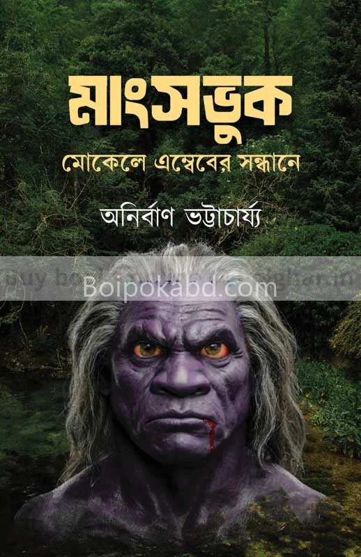 মাংসভুক-মোকলে এম্ববের সন্ধানে - অনির্বাণ ভট্টাচার্য
