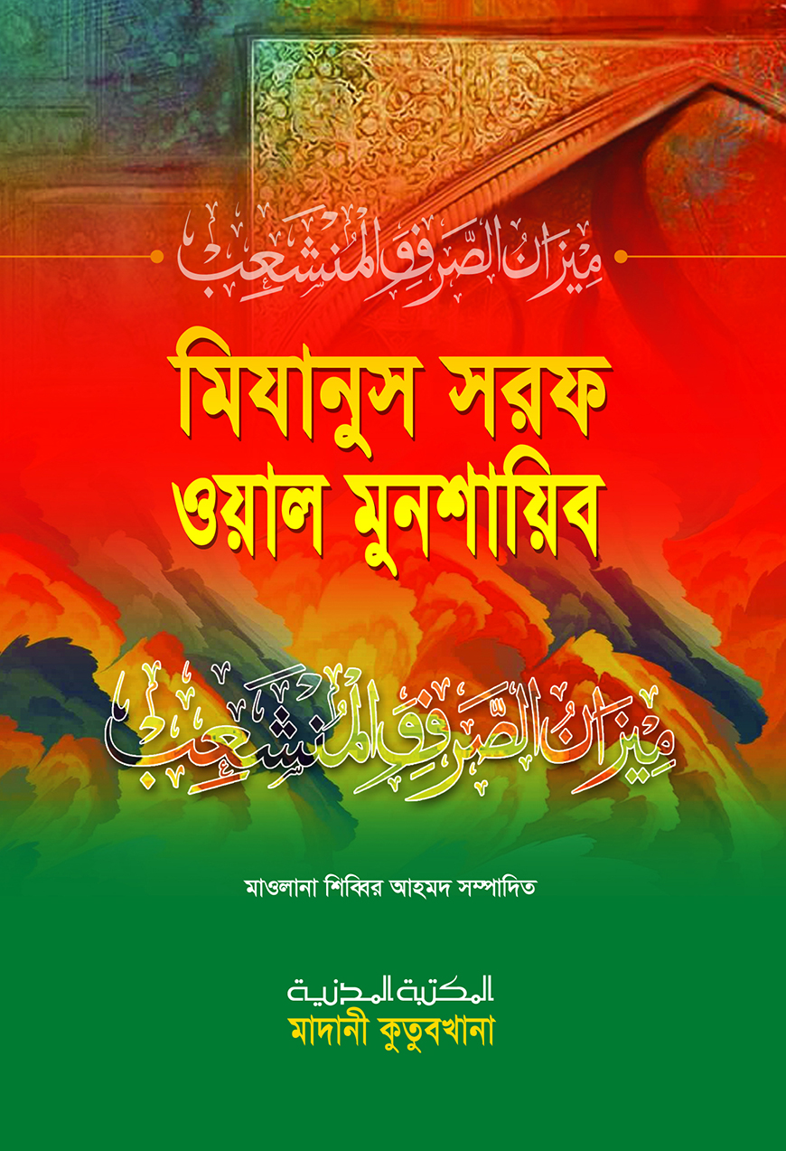 মিযানুস সরফ ওয়াল মুনশায়িব
