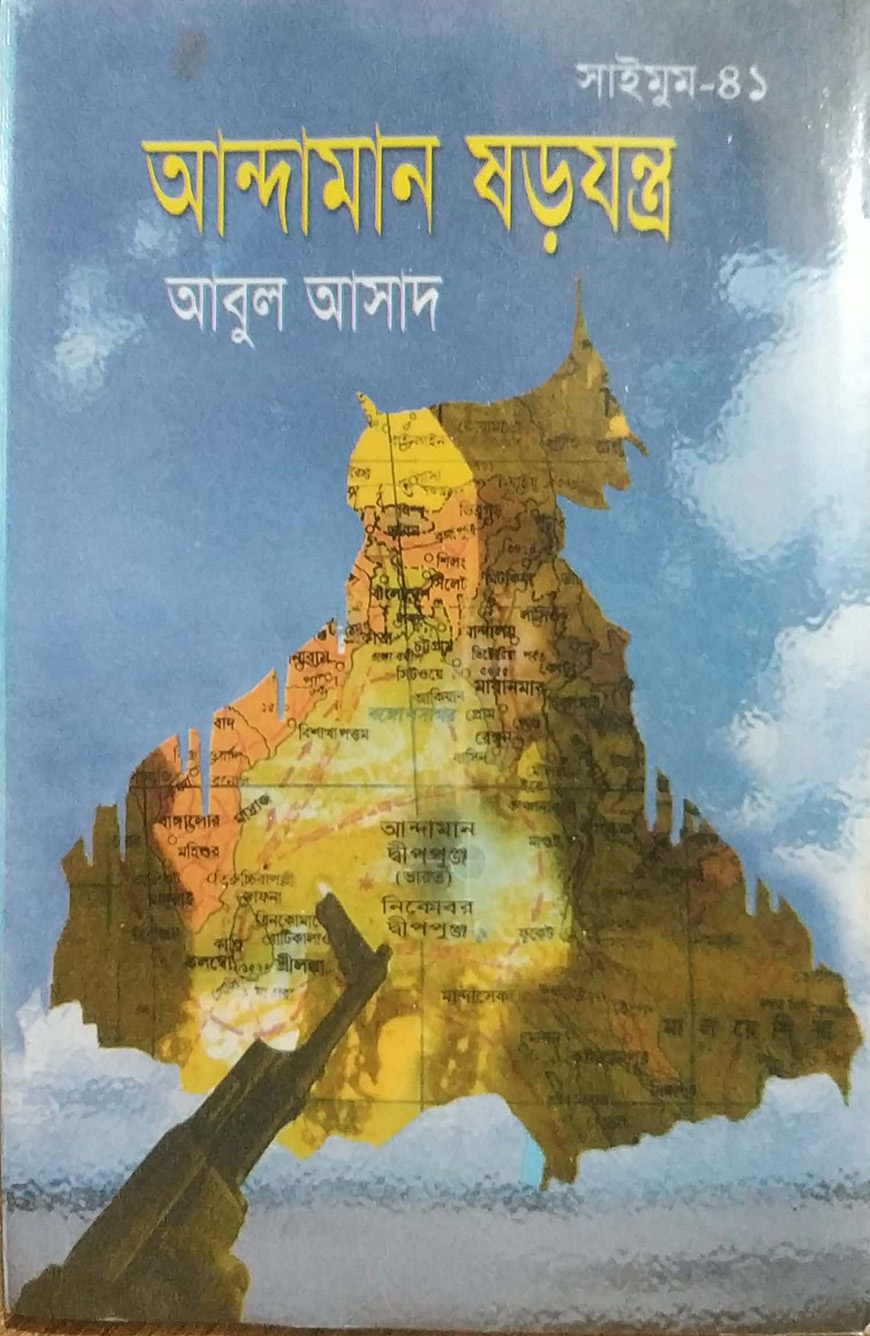 সাইমুম সিরিজ ৪১ : আন্দামান ষড়যন্ত