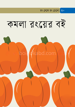 কমলা রংয়ের বই