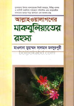 আল্লাহওয়ালাগণের মাকবুলিয়্যতের রহস্য