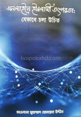অনলাইনে ইসলামী তৎপরতাঃ যেভাবে চলা উচিত