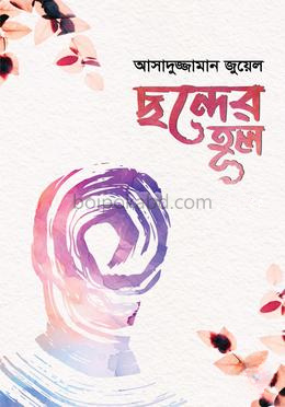 ছন্দের হুল