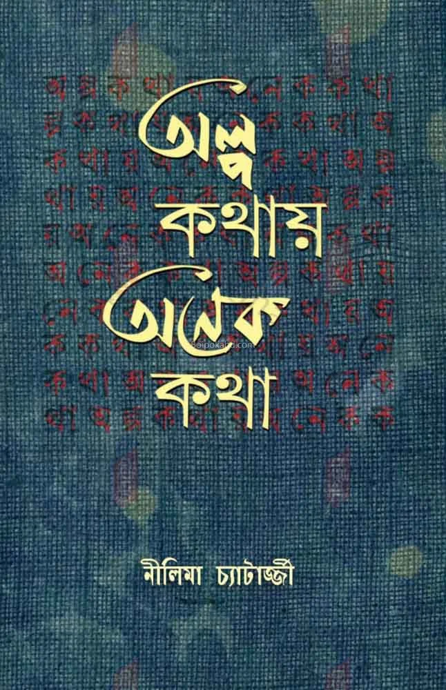 অল্প কথায় অনেক কথা - নীলিমা চ্যাটার্জী