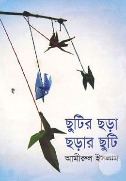 ছুটির ছড়া ছড়ার ছুটি