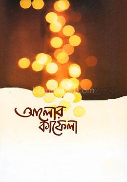 আলোর কাফেলা
